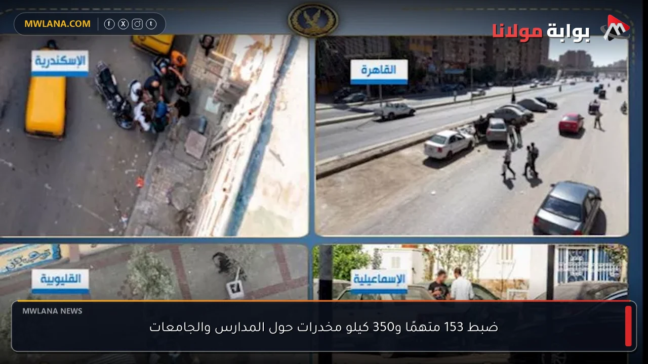 ضبط 153 متهمًا و350 كيلو مخدرات حول المدارس والجامعات