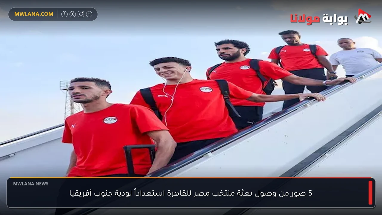 5 صور من وصول بعثة منتخب مصر للقاهرة استعداداً لودية جنوب أفريقيا