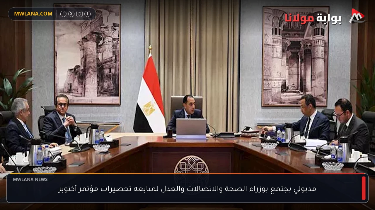 مدبولي يجتمع بوزراء الصحة والاتصالات والعدل لمتابعة تحضيرات مؤتمر أكتوبر