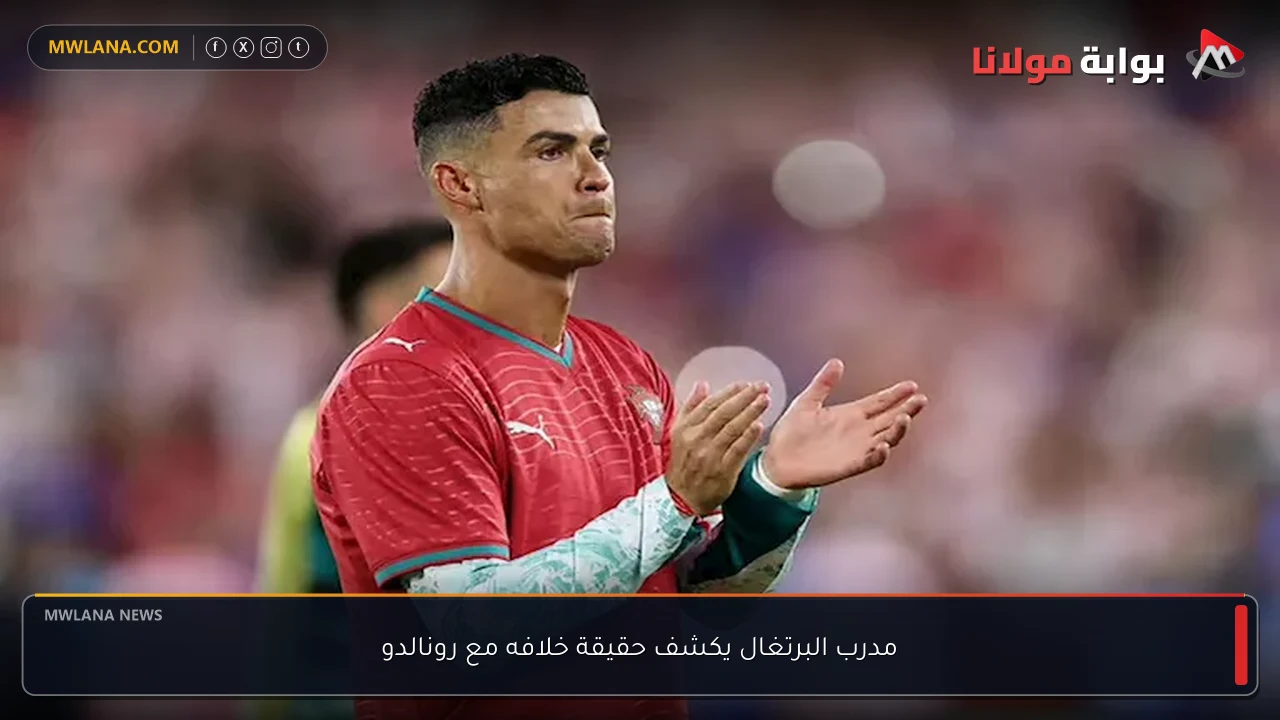 مدرب البرتغال يكشف حقيقة خلافه مع رونالدو