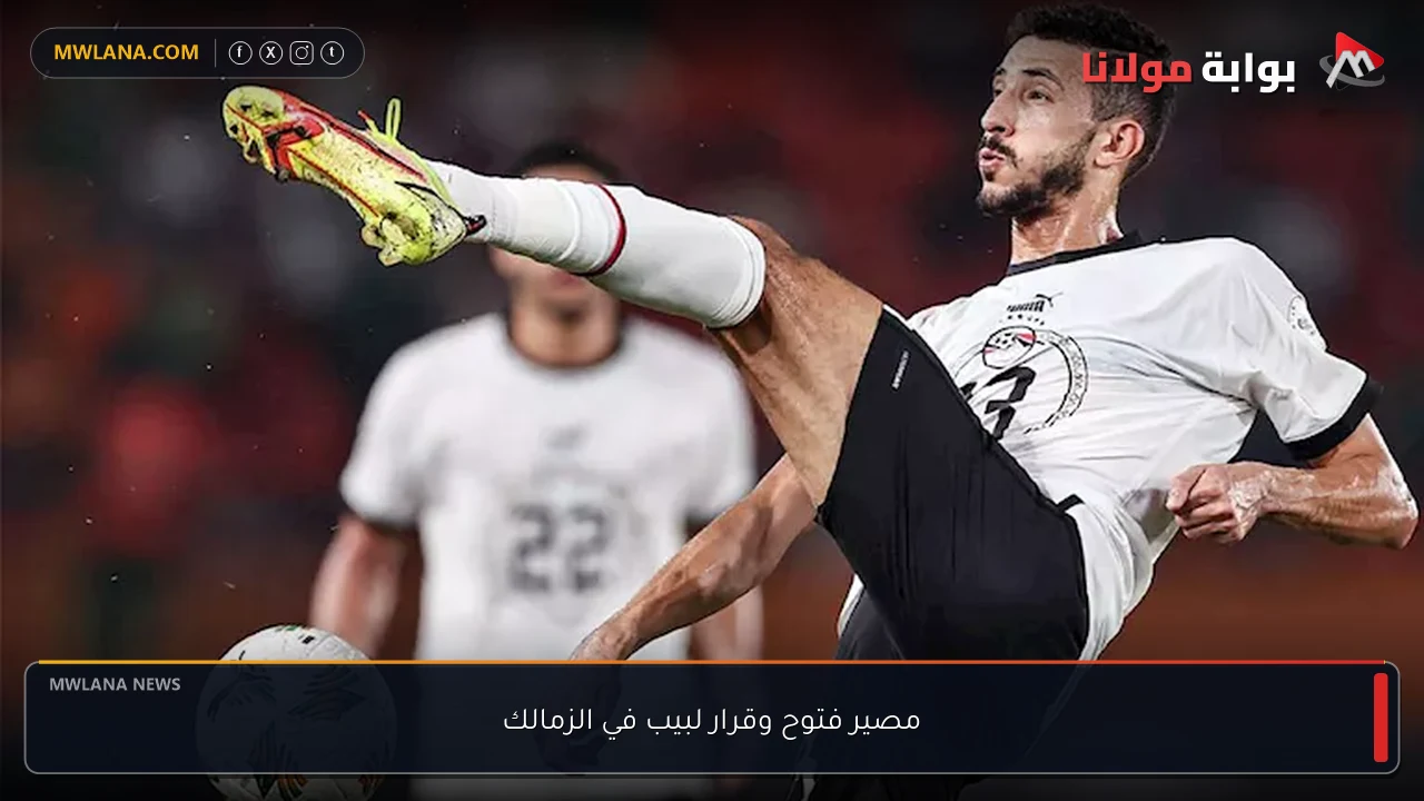 مصير فتوح وقرار لبيب في الزمالك