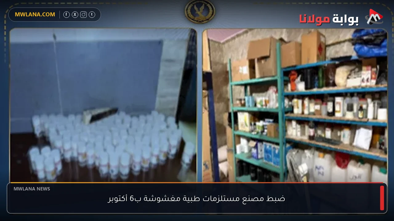 ضبط مصنع مستلزمات طبية مغشوشة ب6 أكتوبر