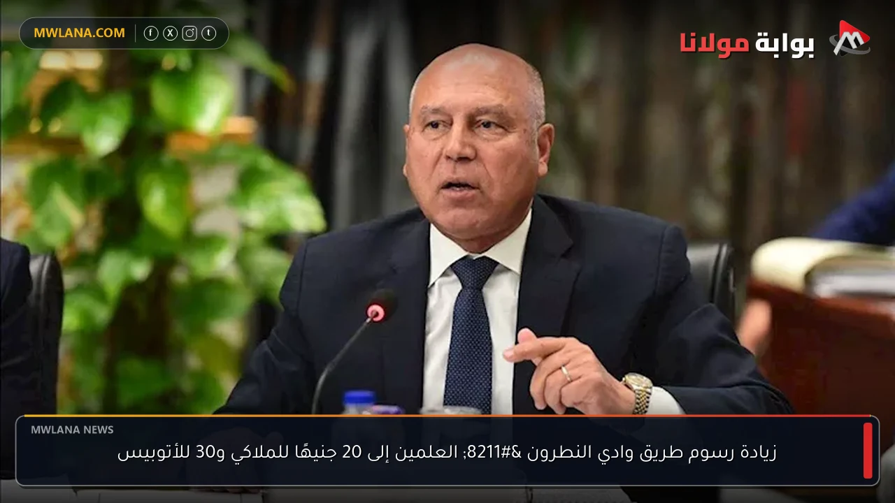 زيادة رسوم طريق وادي النطرون – العلمين إلى 20 جنيهًا للملاكي و30 للأتوبيس