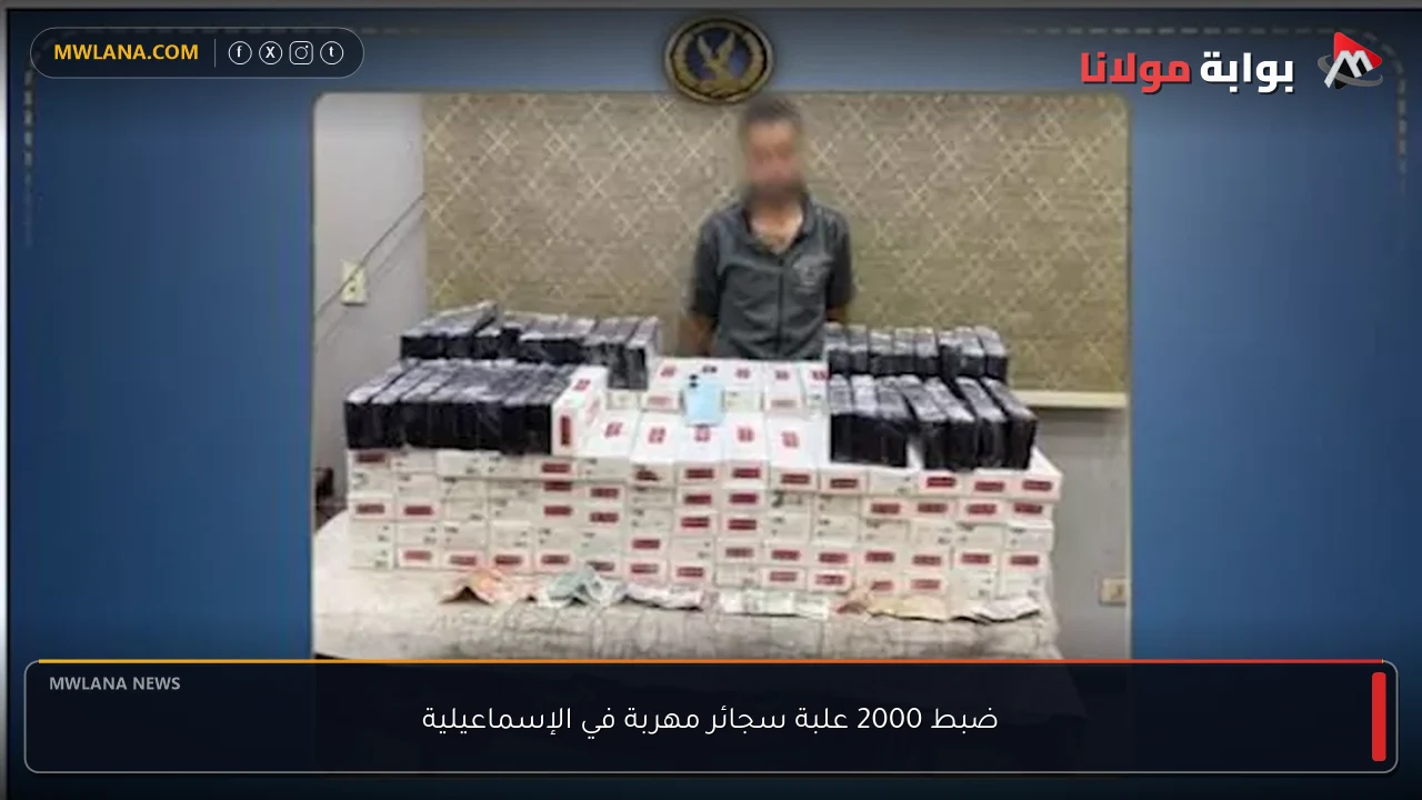 ضبط 2000 علبة سجائر مهربة في الإسماعيلية