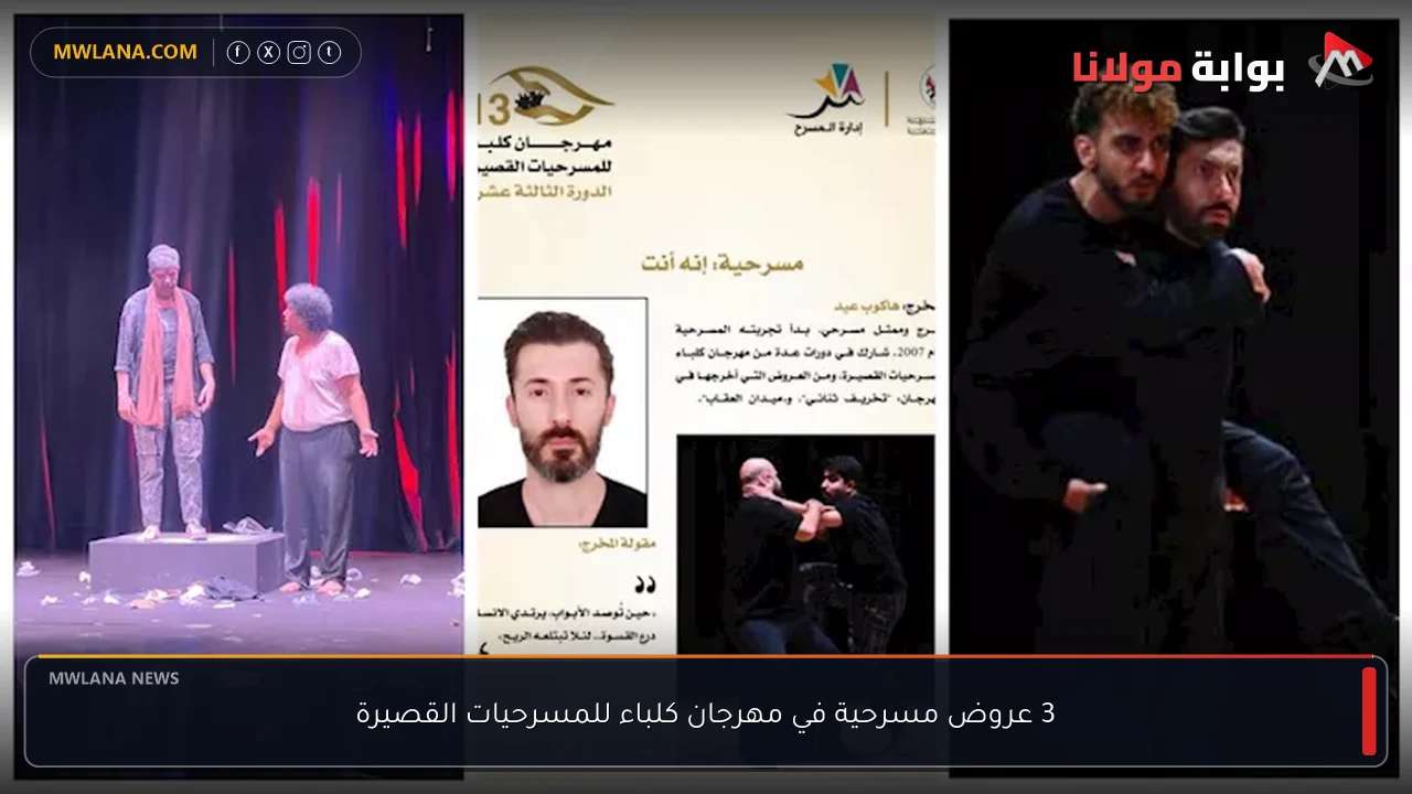 3 عروض مسرحية في مهرجان كلباء للمسرحيات القصيرة