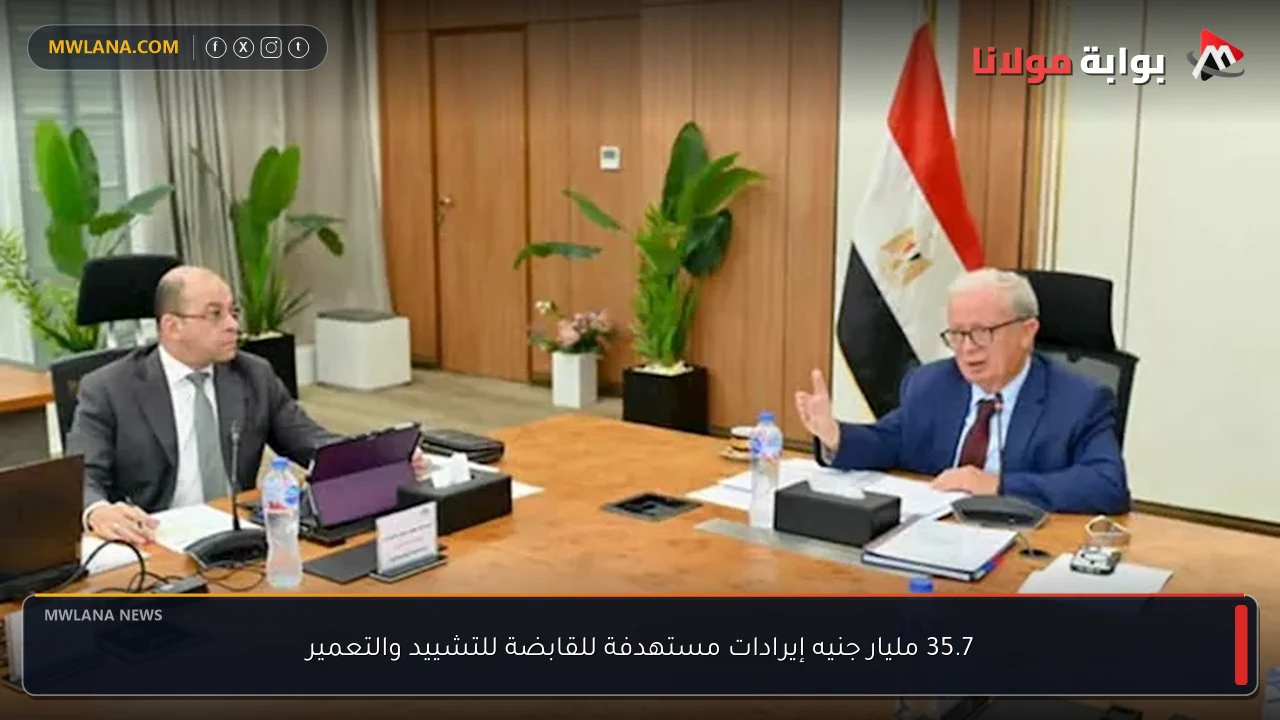 35.7 مليار جنيه إيرادات مستهدفة للقابضة للتشييد والتعمير