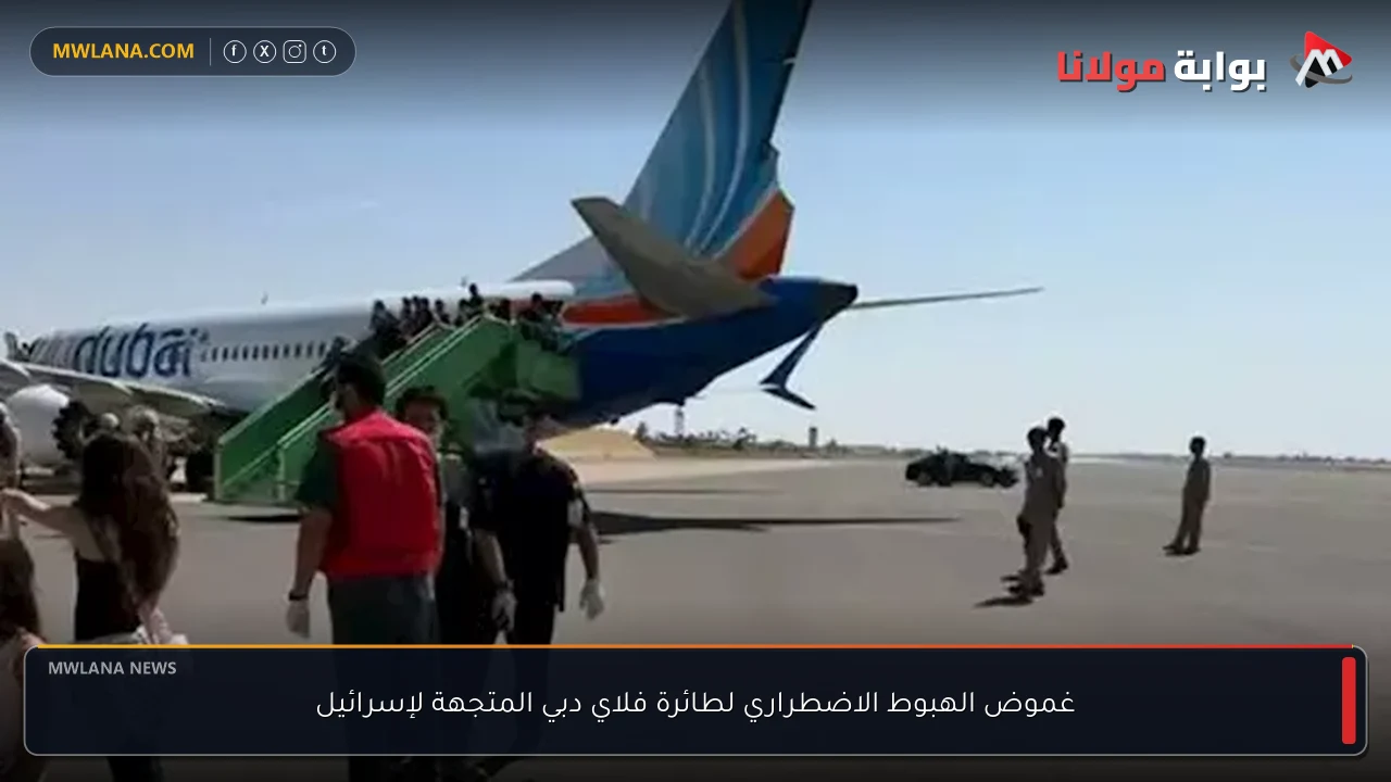 غموض الهبوط الاضطراري لطائرة فلاي دبي المتجهة لإسرائيل