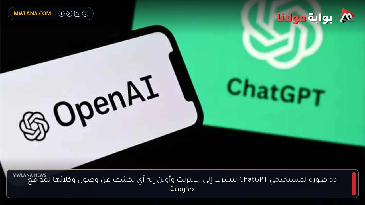 53 صورة لمستخدمي ChatGPT تتسرب إلى الإنترنت وأوبن إيه آي تكشف عن وصول وكلائها لمواقع حكومية