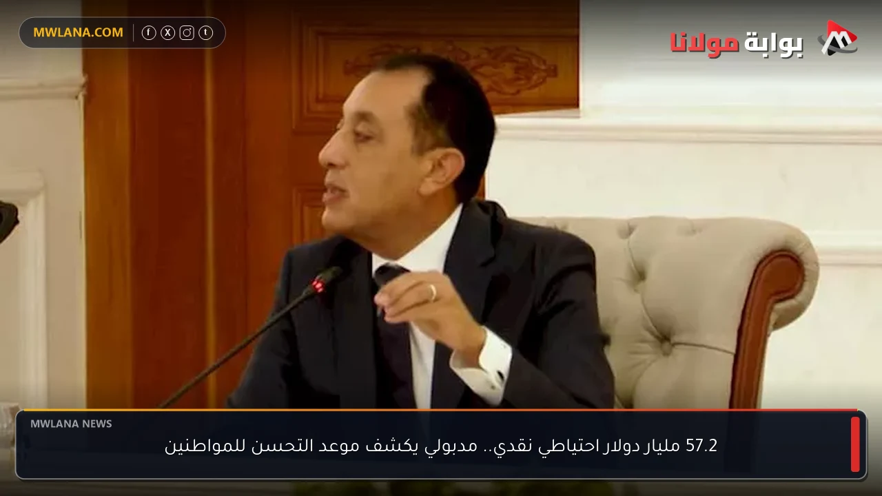 57.2 مليار دولار احتياطي نقدي.. مدبولي يكشف موعد التحسن للمواطنين