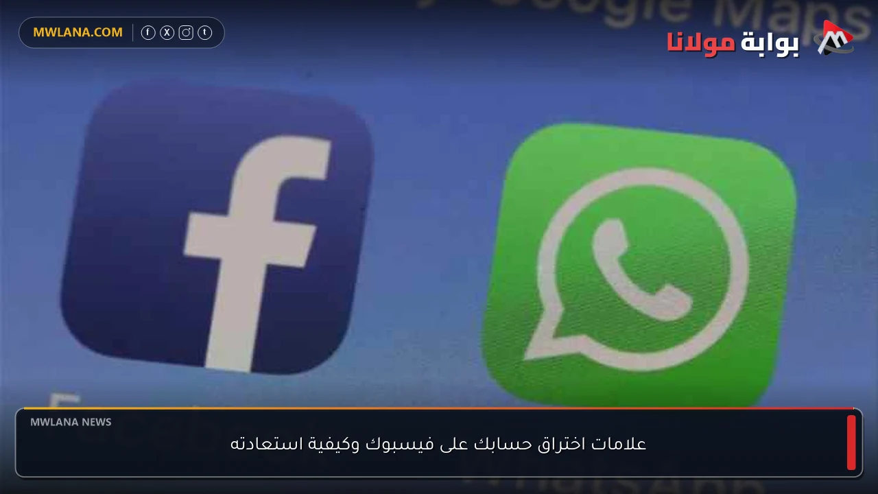 علامات اختراق حسابك على فيسبوك وكيفية استعادته