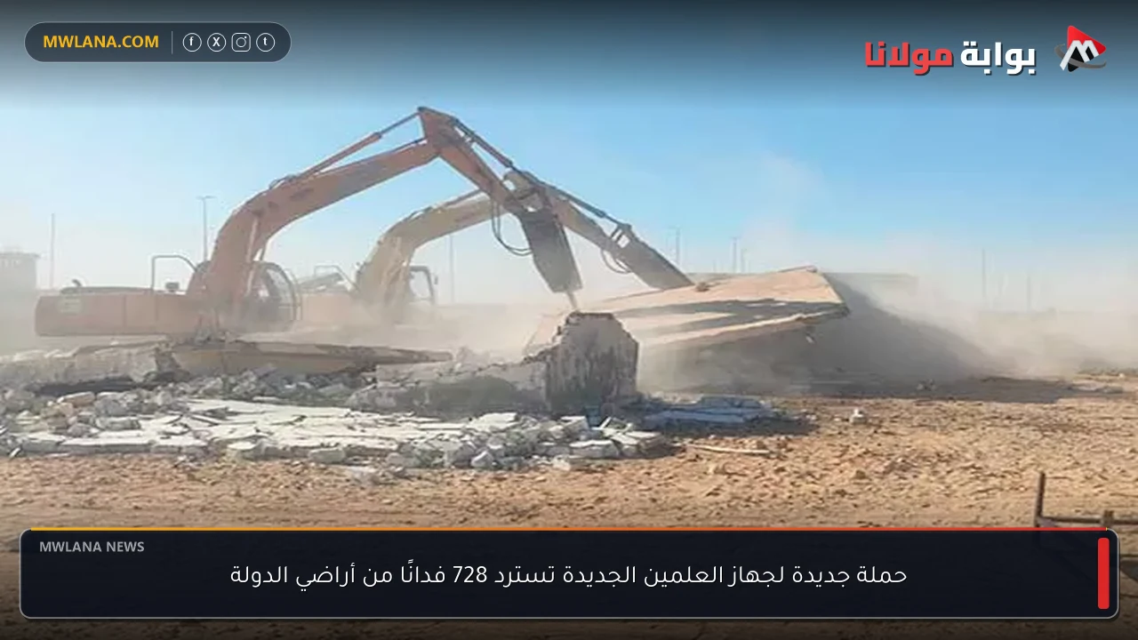 حملة جديدة لجهاز العلمين الجديدة تسترد 728 فدانًا من أراضي الدولة