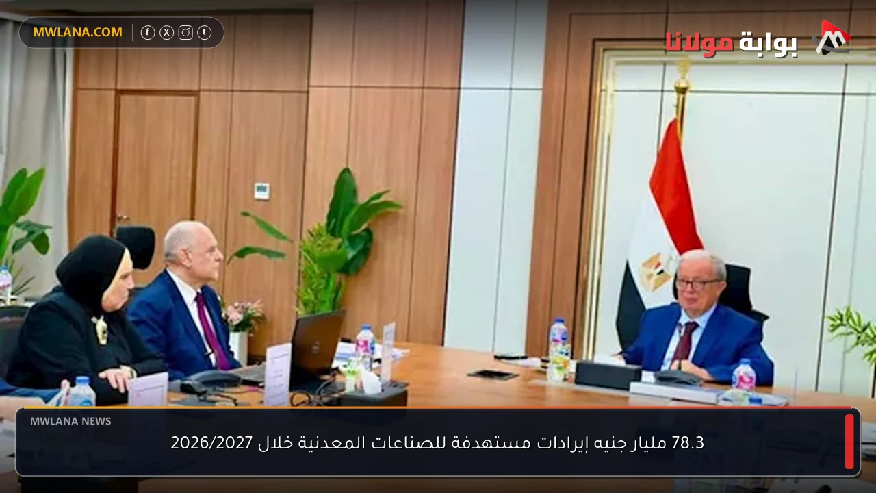 78.3 مليار جنيه إيرادات مستهدفة للصناعات المعدنية خلال 2026/2027