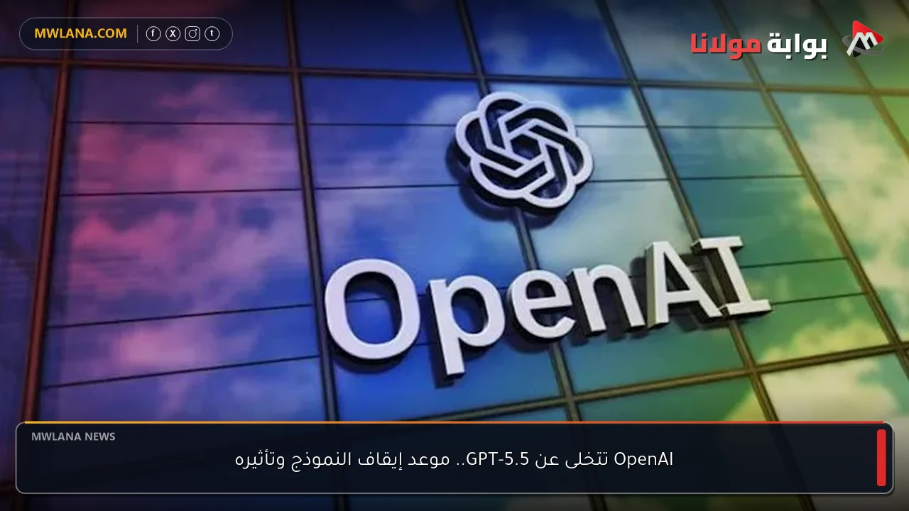 OpenAI تتخلى عن GPT-5.5.. موعد إيقاف النموذج وتأثيره