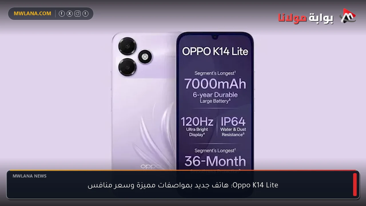 Oppo K14 Lite: هاتف جديد بمواصفات مميزة وسعر منافس