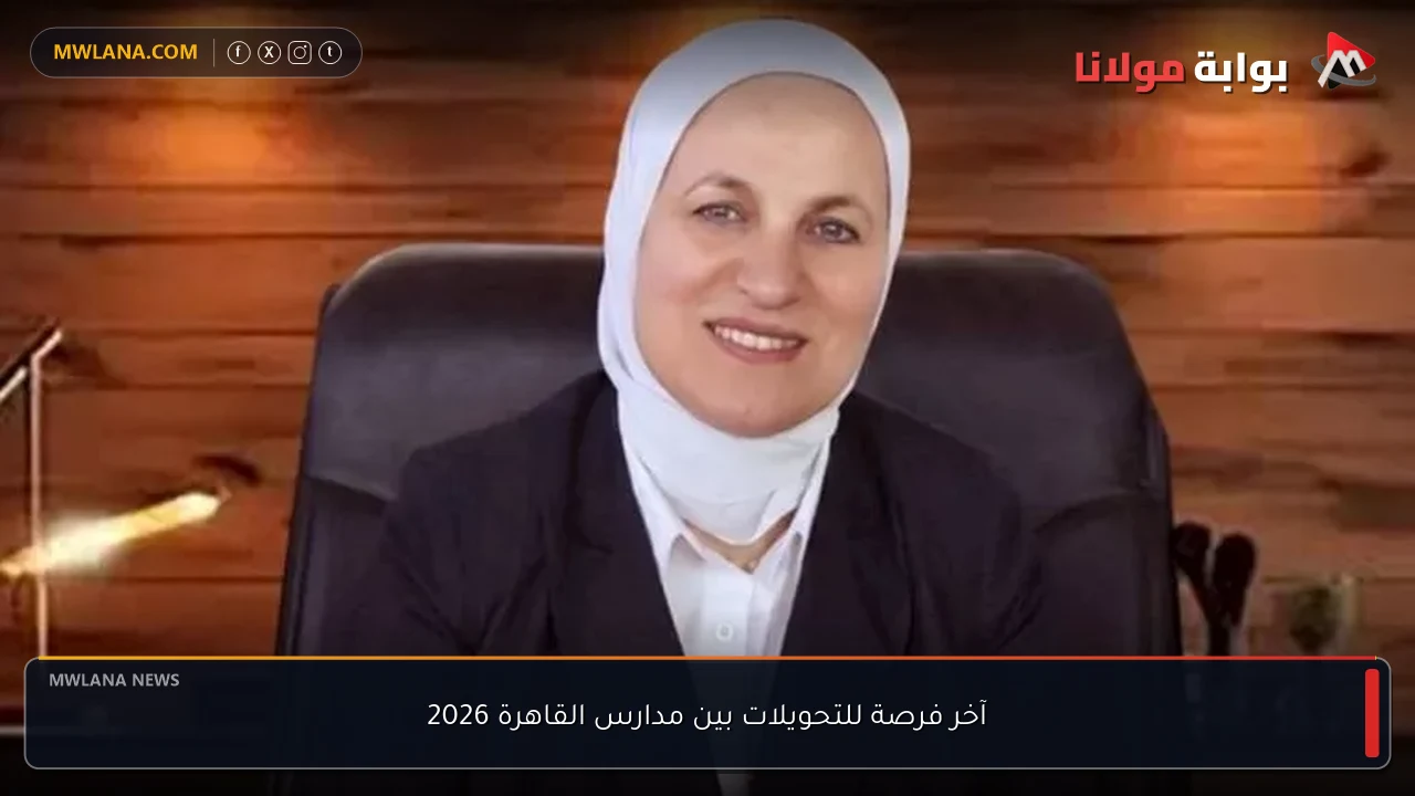 آخر فرصة للتحويلات بين مدارس القاهرة 2026