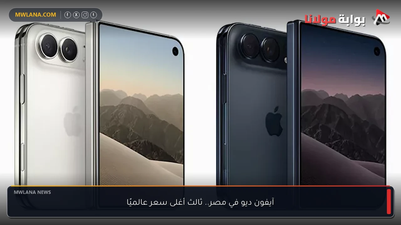 آيفون ديو في مصر.. ثالث أغلى سعر عالميًا