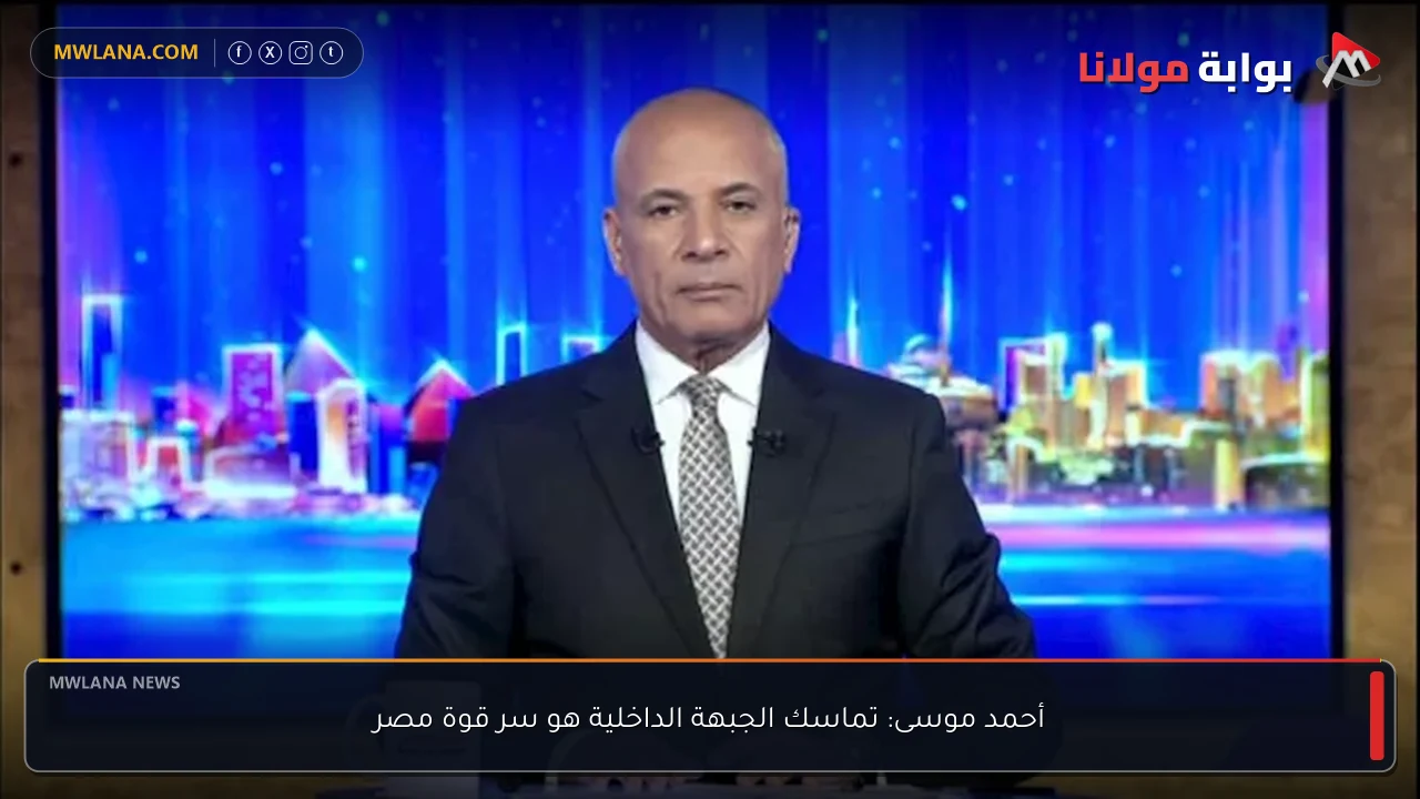 أحمد موسى: تماسك الجبهة الداخلية هو سر قوة مصر