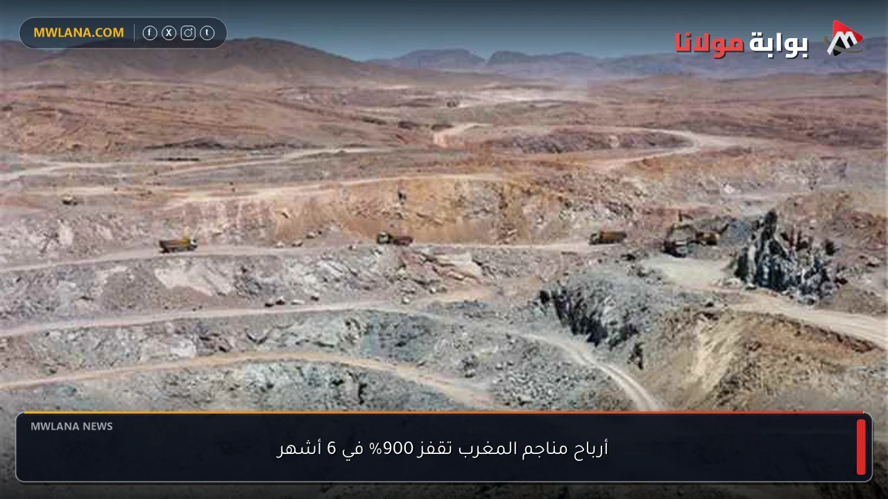 أرباح مناجم المغرب تقفز 900% في 6 أشهر