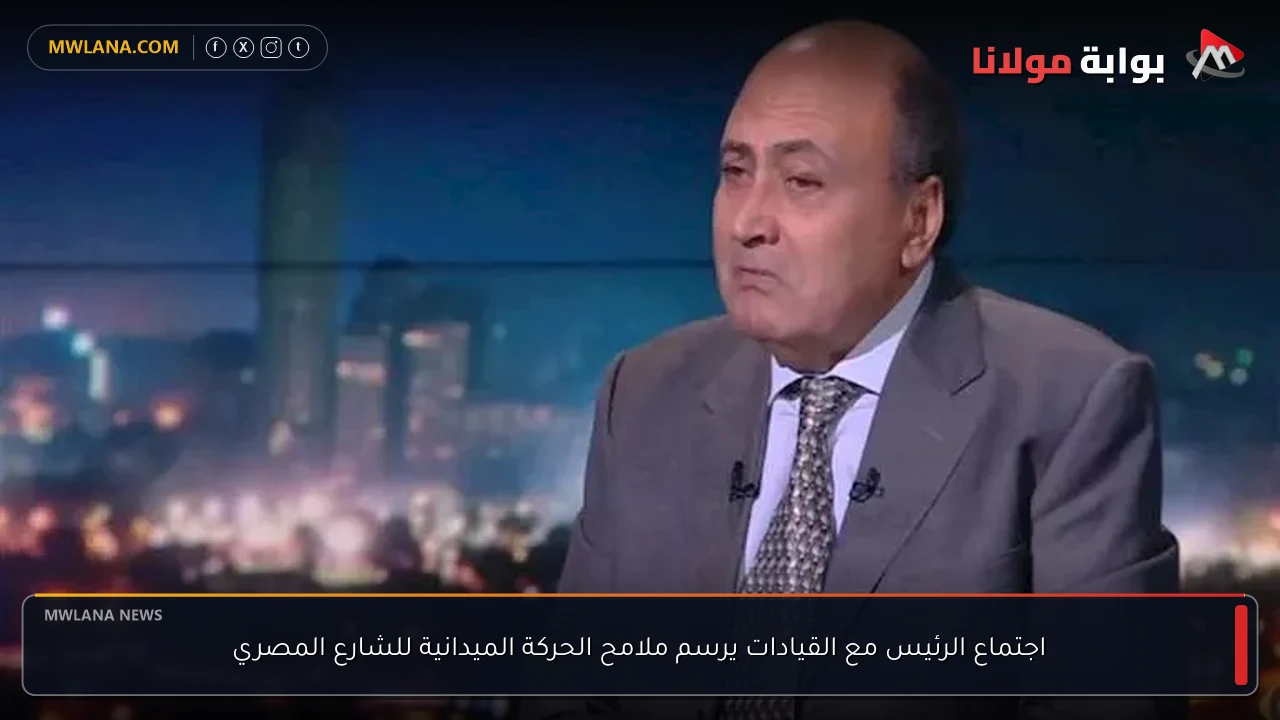 اجتماع الرئيس مع القيادات يرسم ملامح الحركة الميدانية للشارع المصري