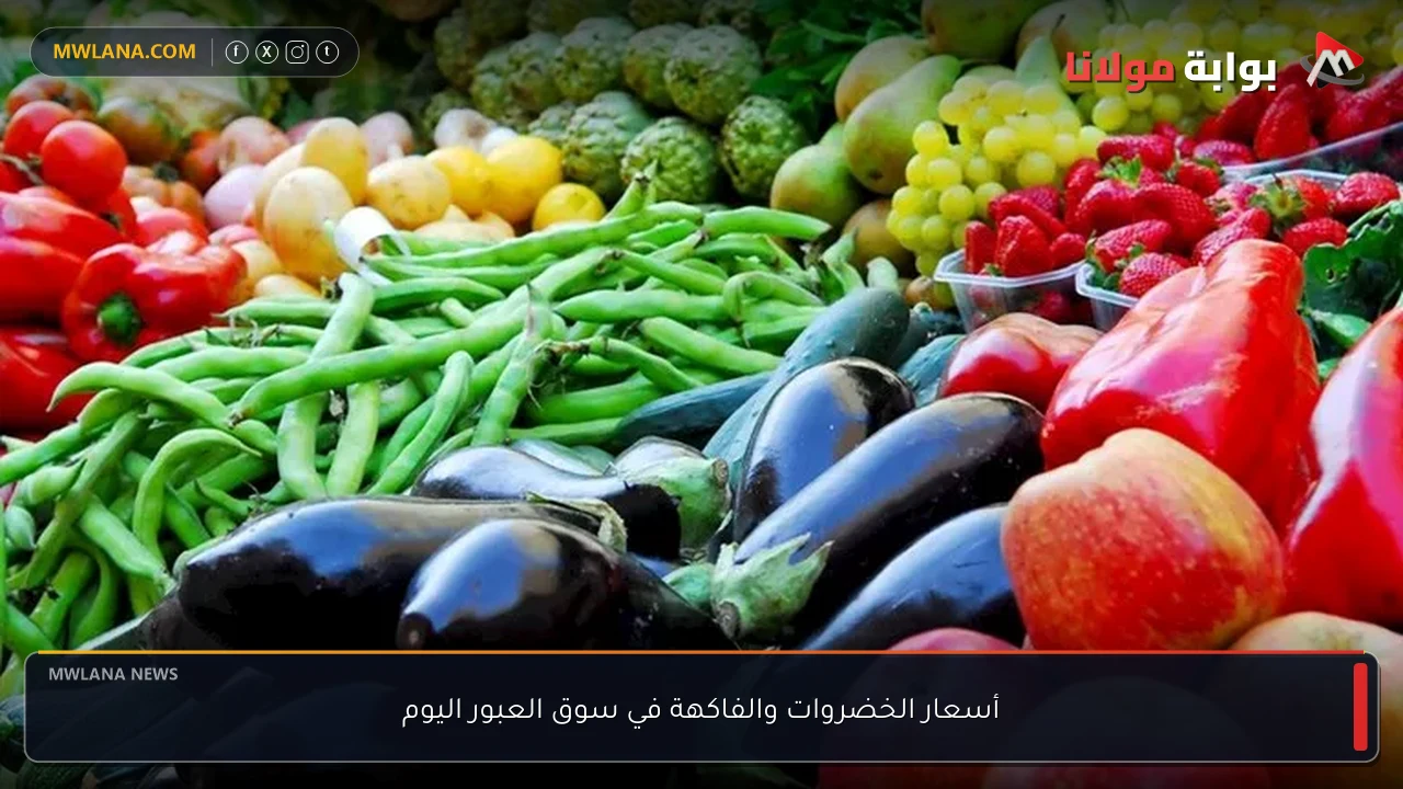 أسعار الخضروات والفاكهة في سوق العبور اليوم