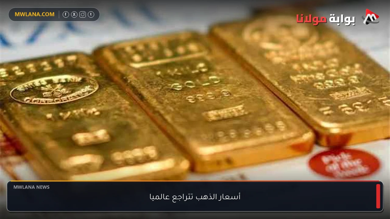 أسعار الذهب تتراجع عالميا