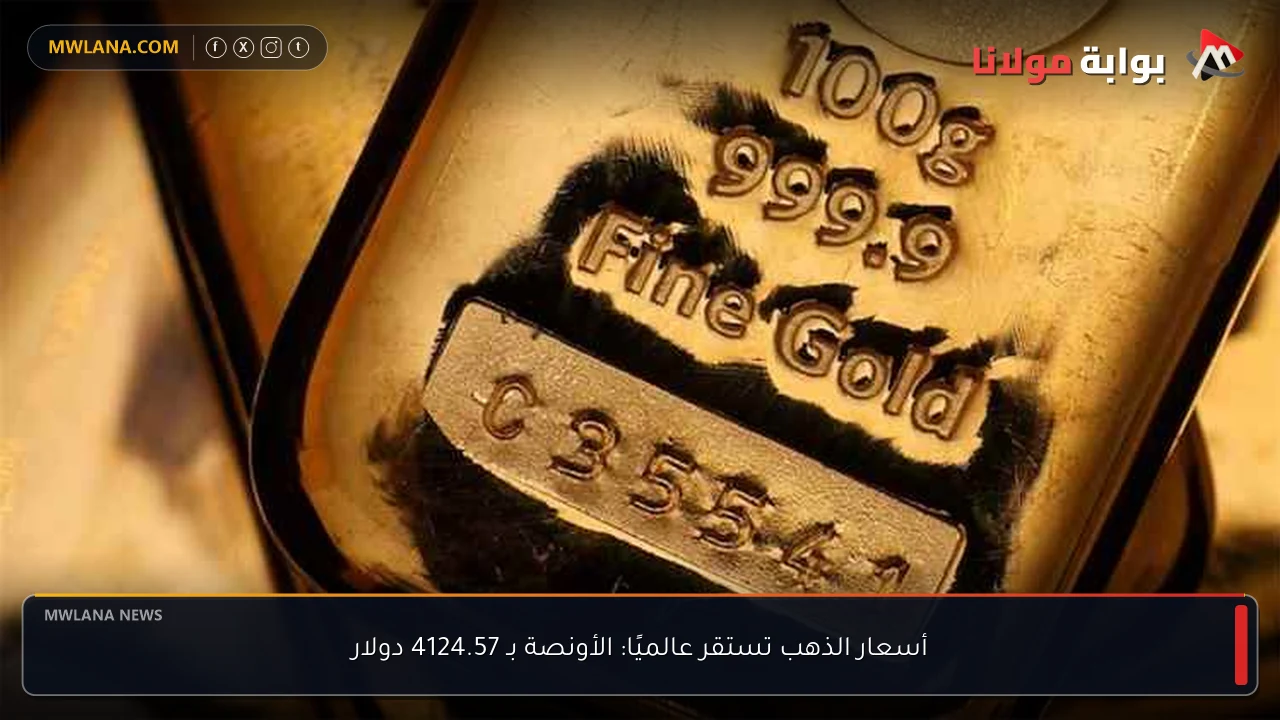 أسعار الذهب تستقر عالميًا: الأونصة بـ 4124.57 دولار