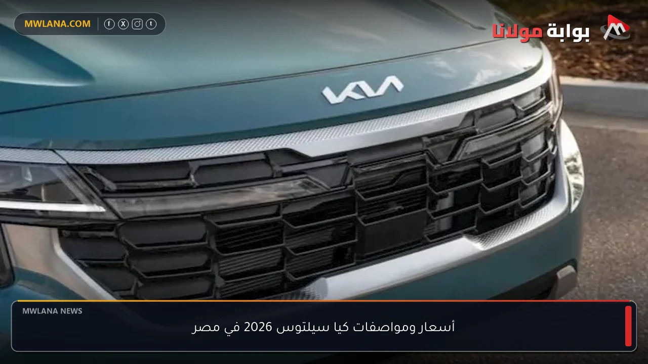 أسعار ومواصفات كيا سيلتوس 2026 في مصر