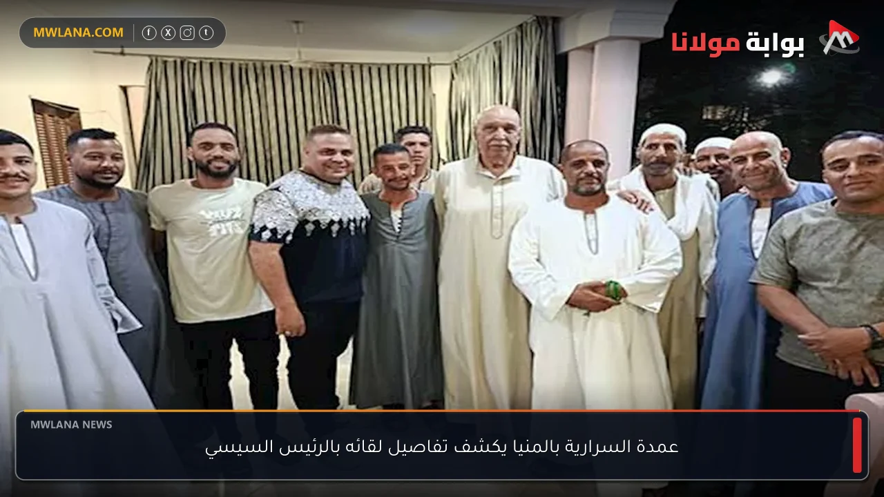 عمدة السرارية بالمنيا يكشف تفاصيل لقائه بالرئيس السيسي