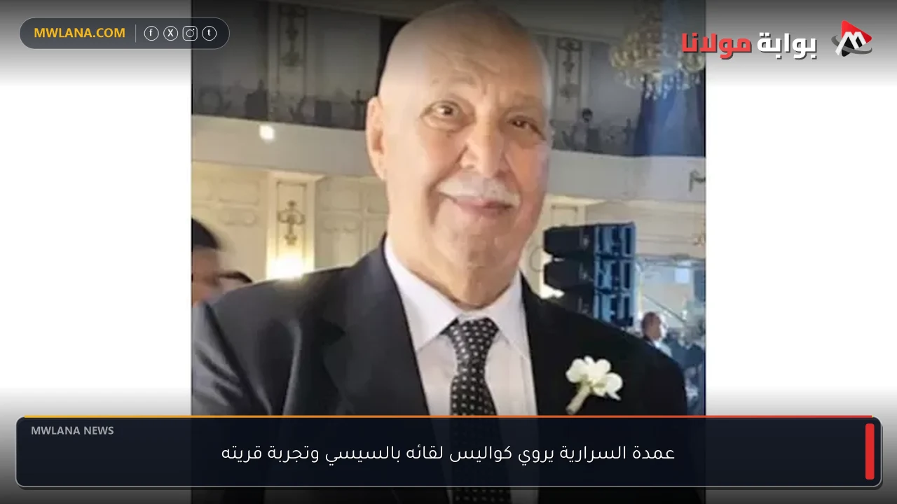 عمدة السرارية يروي كواليس لقائه بالسيسي وتجربة قريته