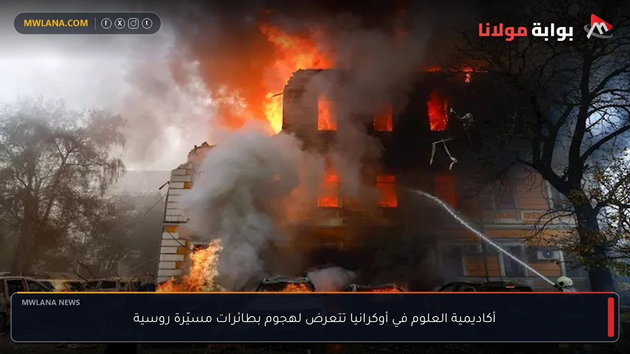 أكاديمية العلوم في أوكرانيا تتعرض لهجوم بطائرات مسيّرة روسية