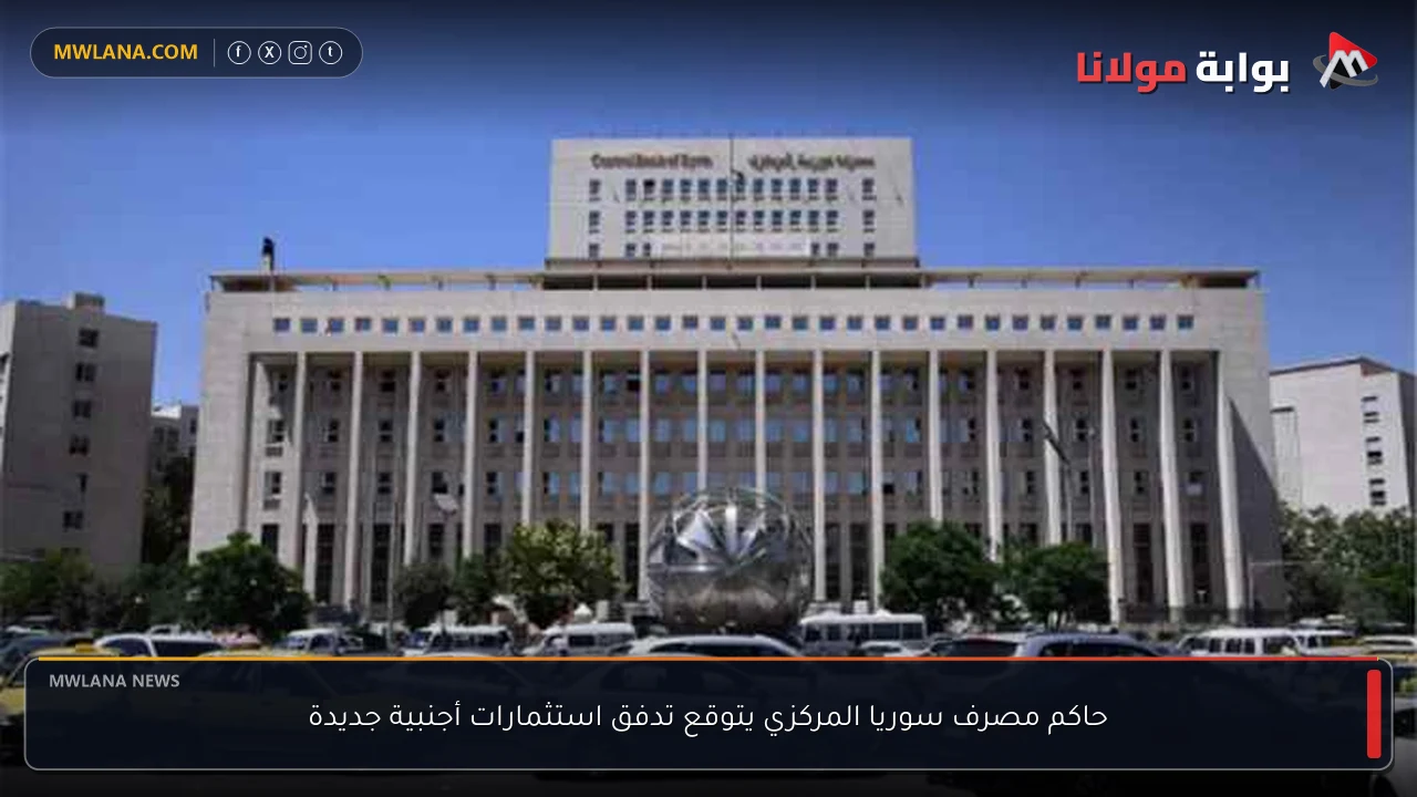 حاكم مصرف سوريا المركزي يتوقع تدفق استثمارات أجنبية جديدة