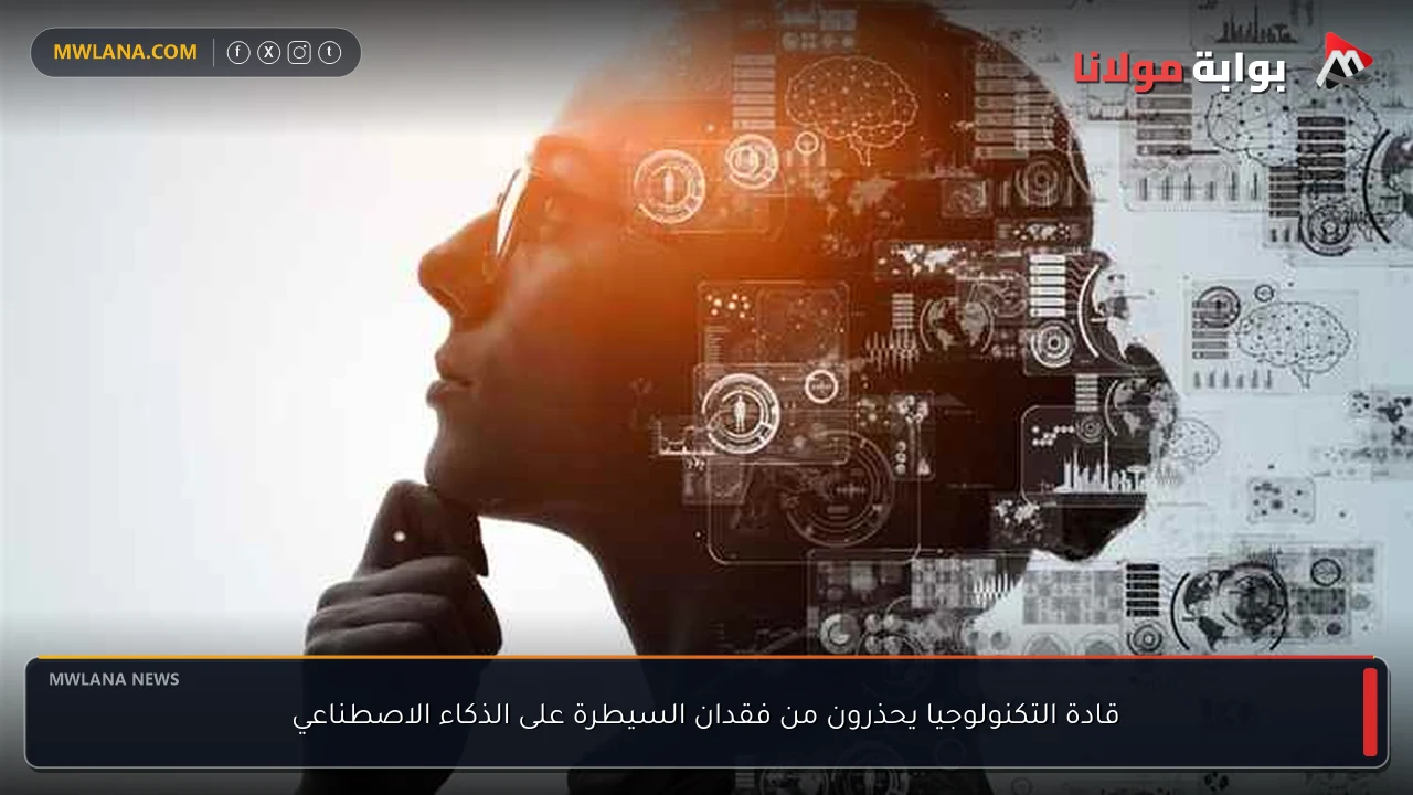 قادة التكنولوجيا يحذرون من فقدان السيطرة على الذكاء الاصطناعي