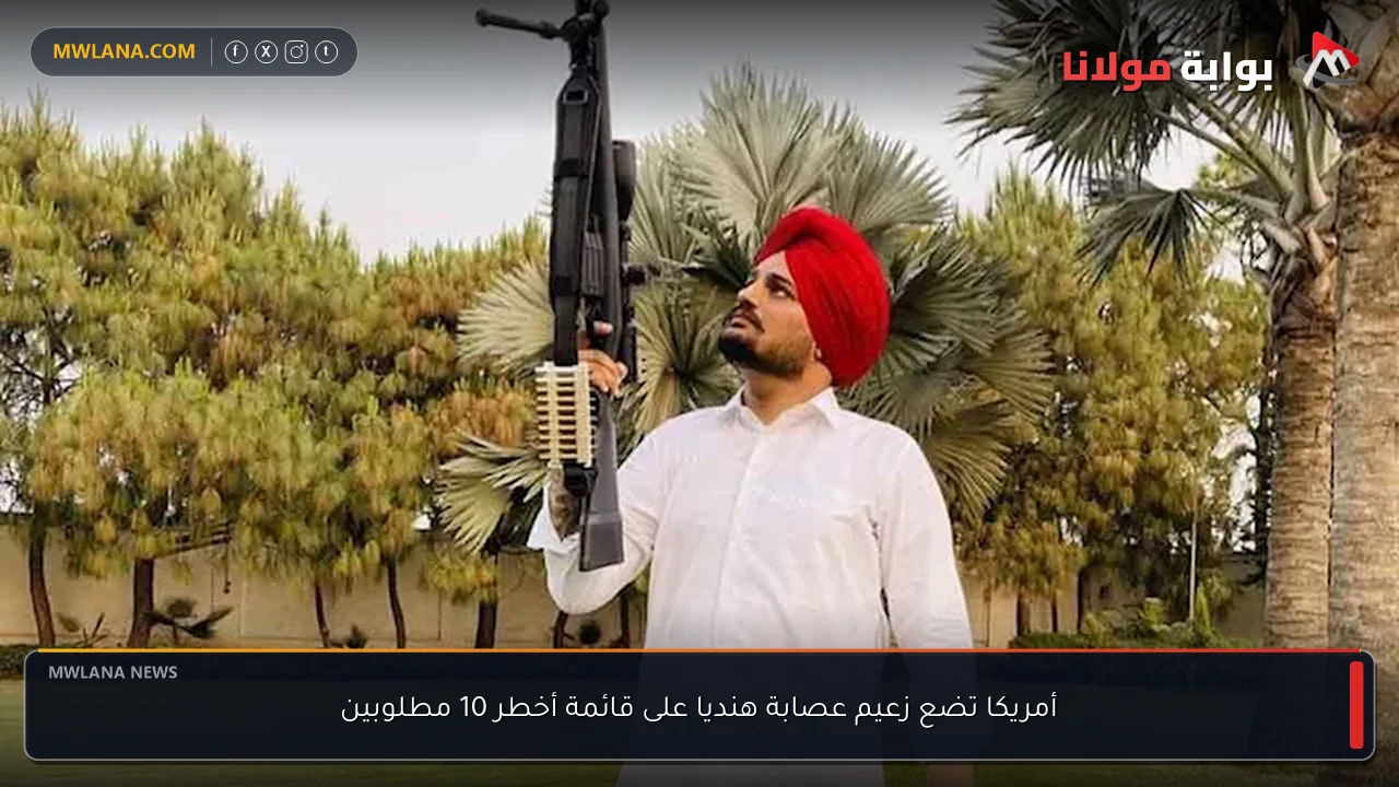 أمريكا تضع زعيم عصابة هنديا على قائمة أخطر 10 مطلوبين