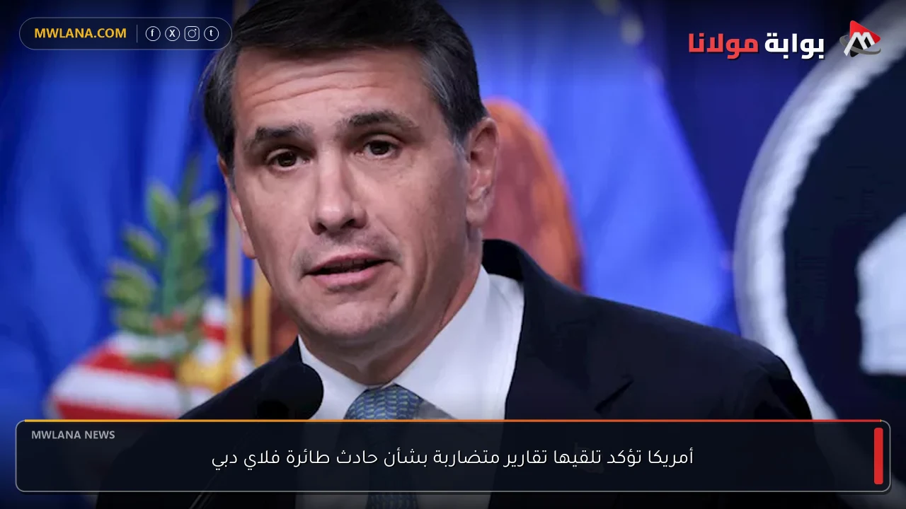 أمريكا تؤكد تلقيها تقارير متضاربة بشأن حادث طائرة فلاي دبي