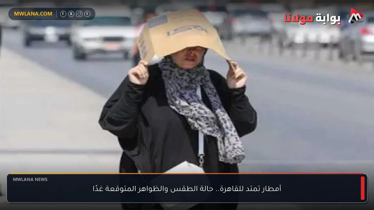 أمطار تمتد للقاهرة.. حالة الطقس والظواهر المتوقعة غدًا