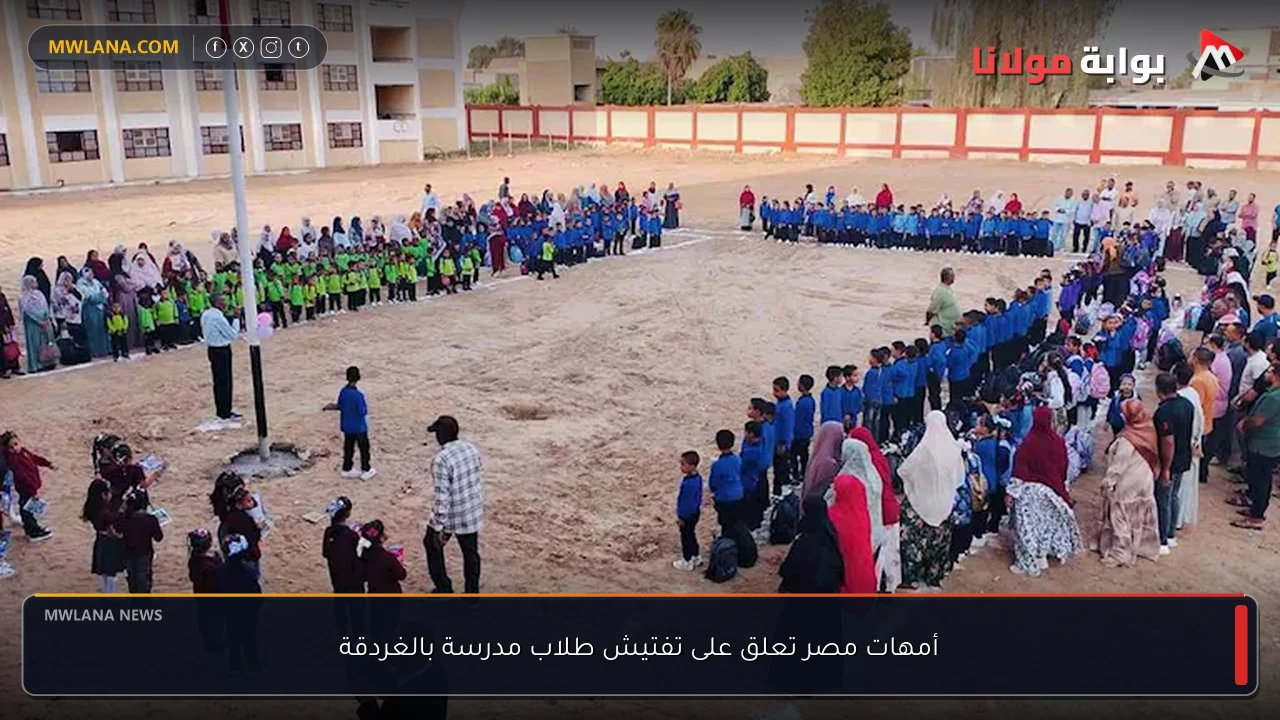 أمهات مصر تعلق على تفتيش طلاب مدرسة بالغردقة