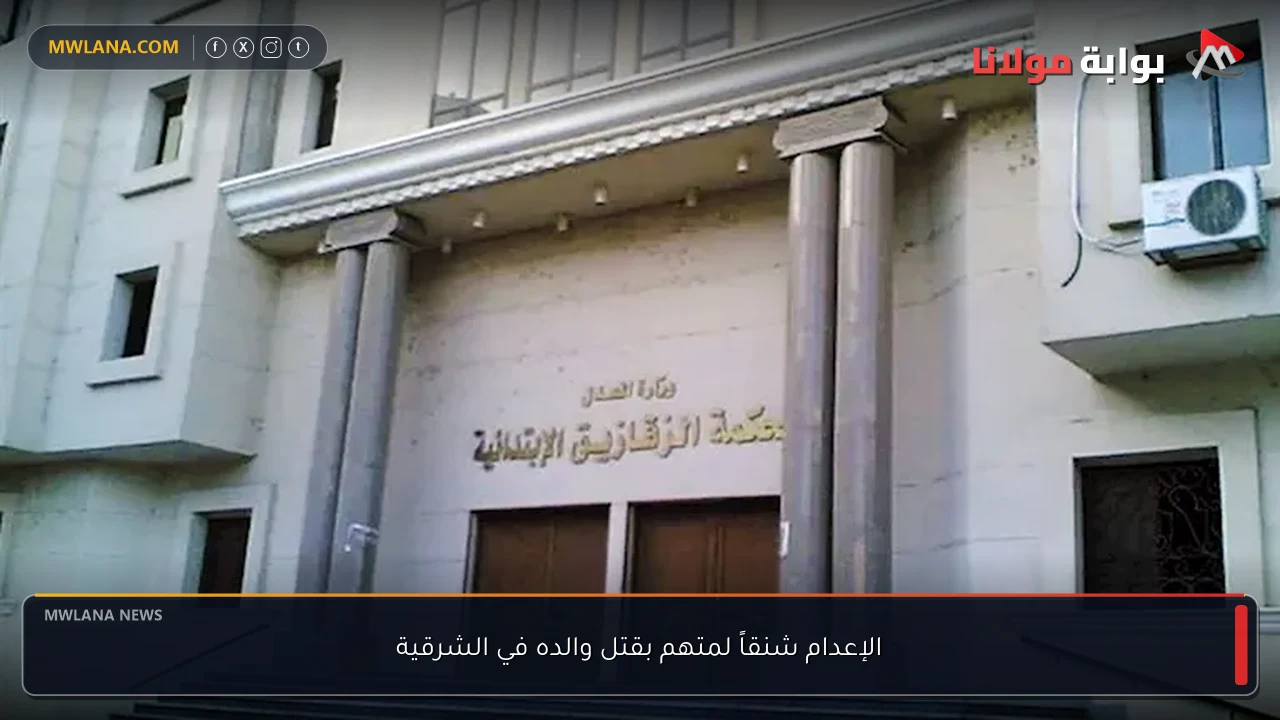 الإعدام شنقاً لمتهم بقتل والده في الشرقية