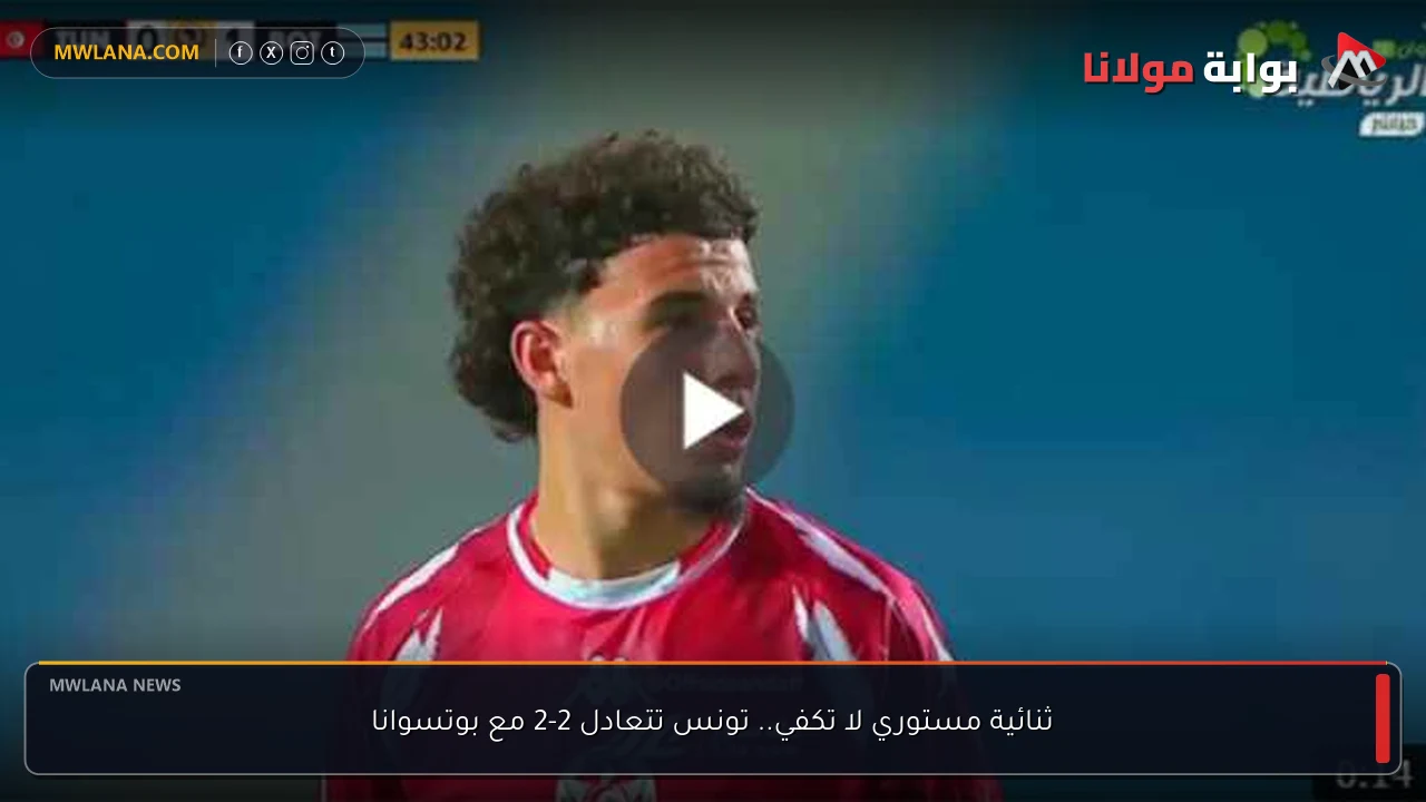 ثنائية مستوري لا تكفي.. تونس تتعادل 2-2 مع بوتسوانا