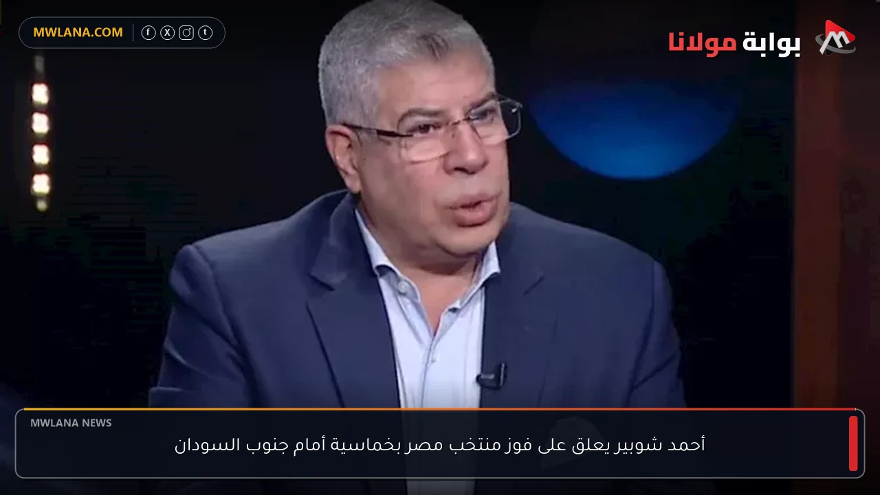 أحمد شوبير يعلق على فوز منتخب مصر بخماسية أمام جنوب السودان