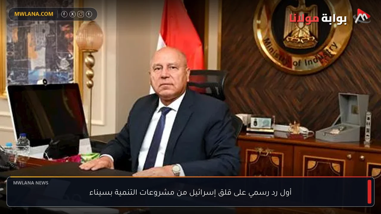 أول رد رسمي على قلق إسرائيل من مشروعات التنمية بسيناء