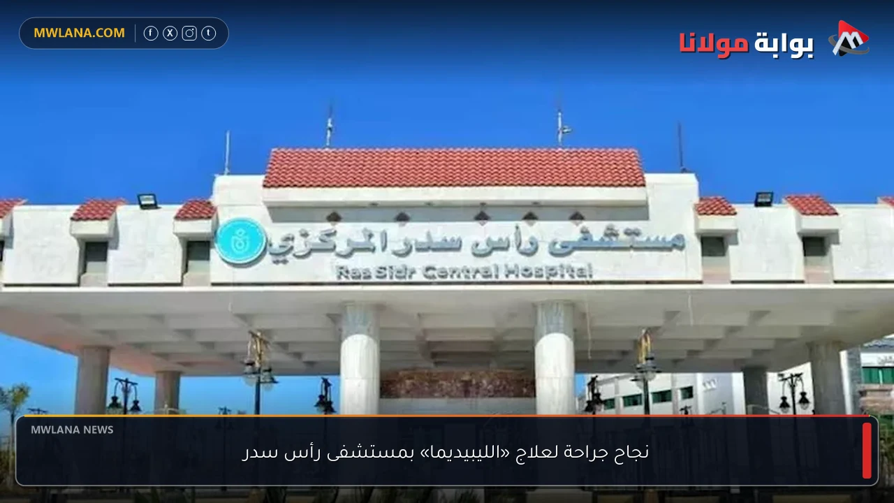 نجاح جراحة لعلاج «الليبيديما» بمستشفى رأس سدر