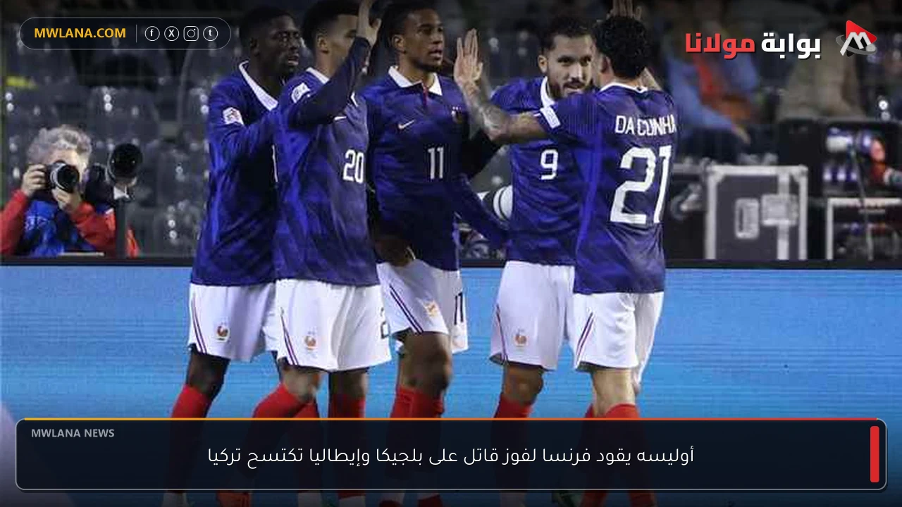 أوليسه يقود فرنسا لفوز قاتل على بلجيكا وإيطاليا تكتسح تركيا