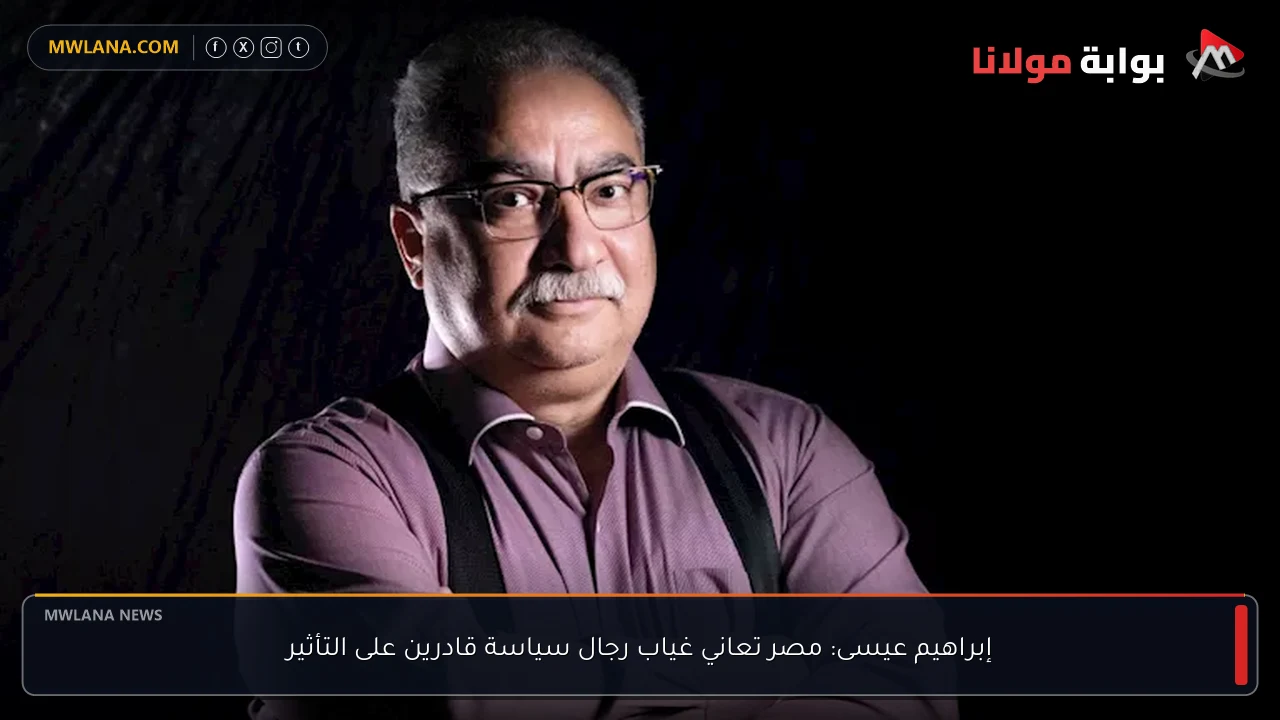 إبراهيم عيسى: مصر تعاني غياب رجال سياسة قادرين على التأثير