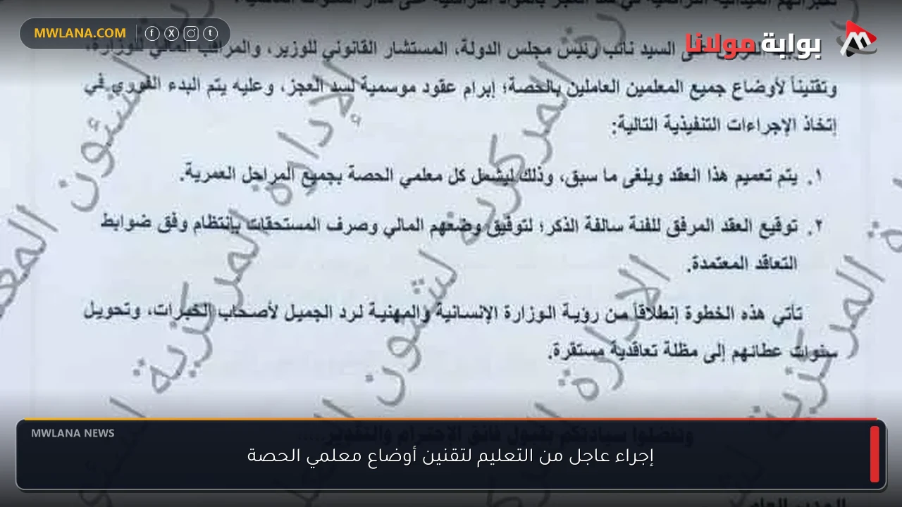 إجراء عاجل من التعليم لتقنين أوضاع معلمي الحصة