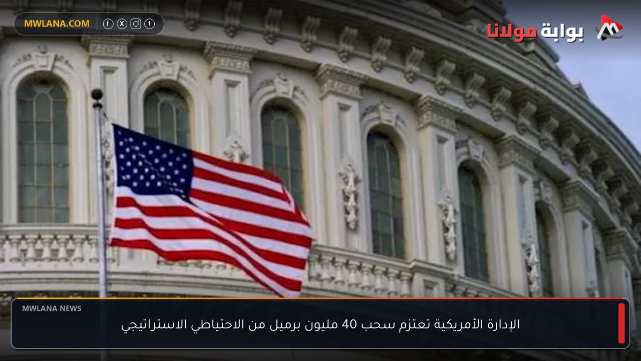 الإدارة الأمريكية تعتزم سحب 40 مليون برميل من الاحتياطي الاستراتيجي