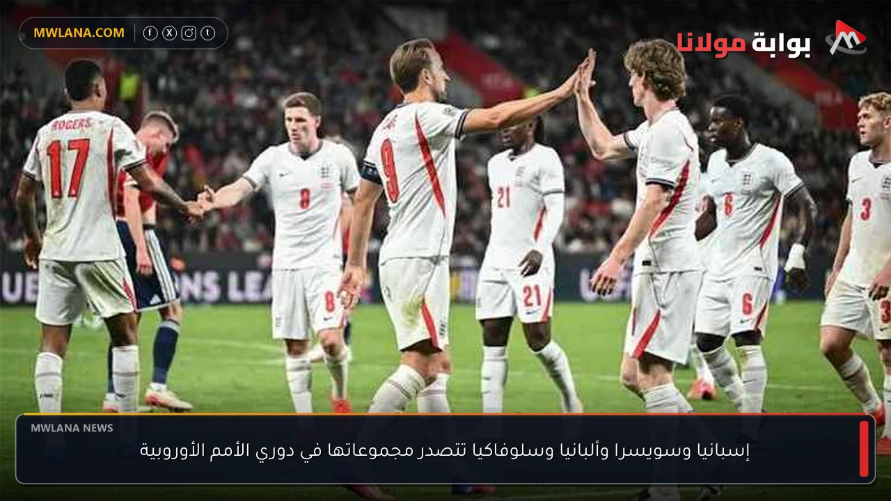 إسبانيا وسويسرا وألبانيا وسلوفاكيا تتصدر مجموعاتها في دوري الأمم الأوروبية