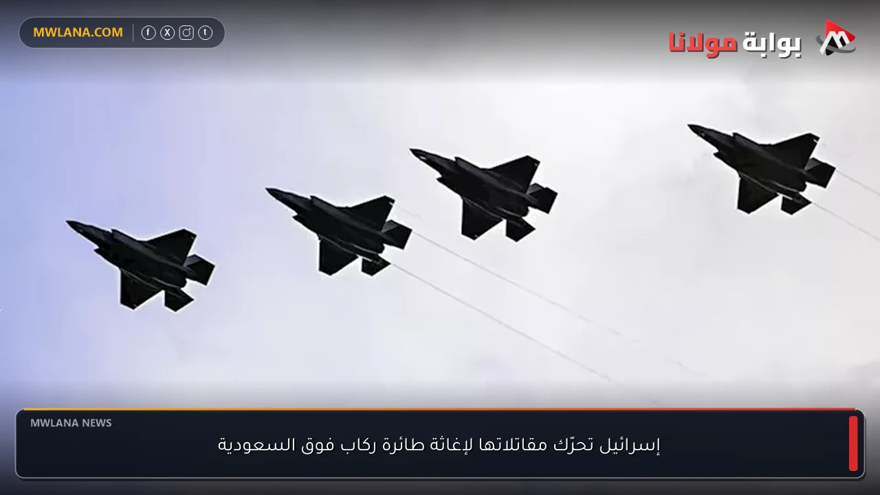 إسرائيل تحرّك مقاتلاتها لإغاثة طائرة ركاب فوق السعودية