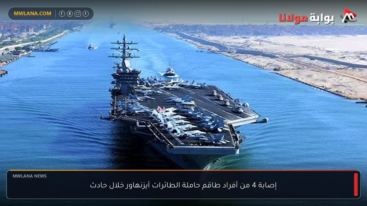 إصابة 4 من أفراد طاقم حاملة الطائرات أيزنهاور خلال حادث