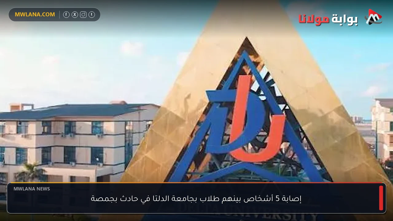إصابة 5 أشخاص بينهم طلاب بجامعة الدلتا في حادث بجمصة