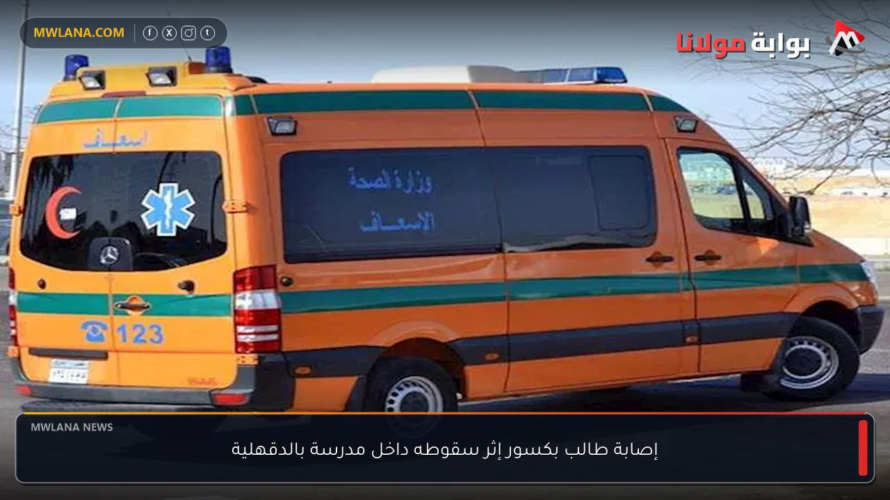 إصابة طالب بكسور إثر سقوطه داخل مدرسة بالدقهلية